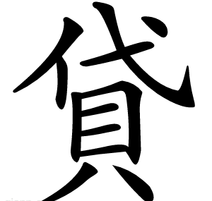 貸